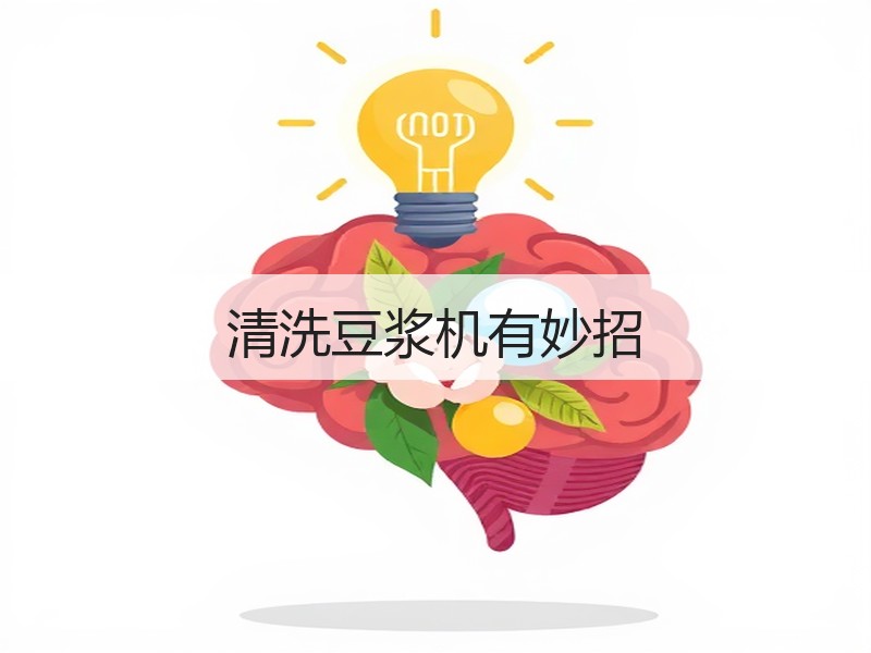 清洗豆浆机有妙招