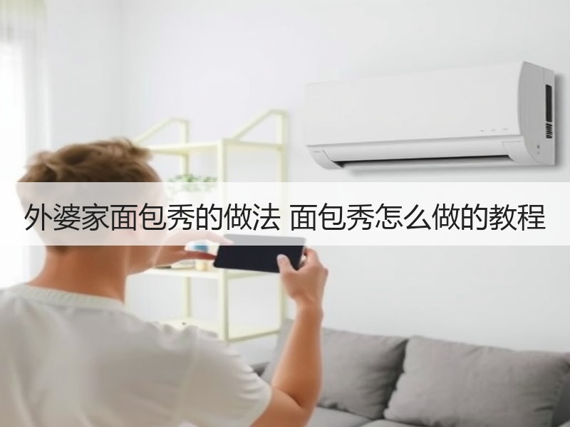 外婆家面包秀的做法 面包秀怎么做的教程