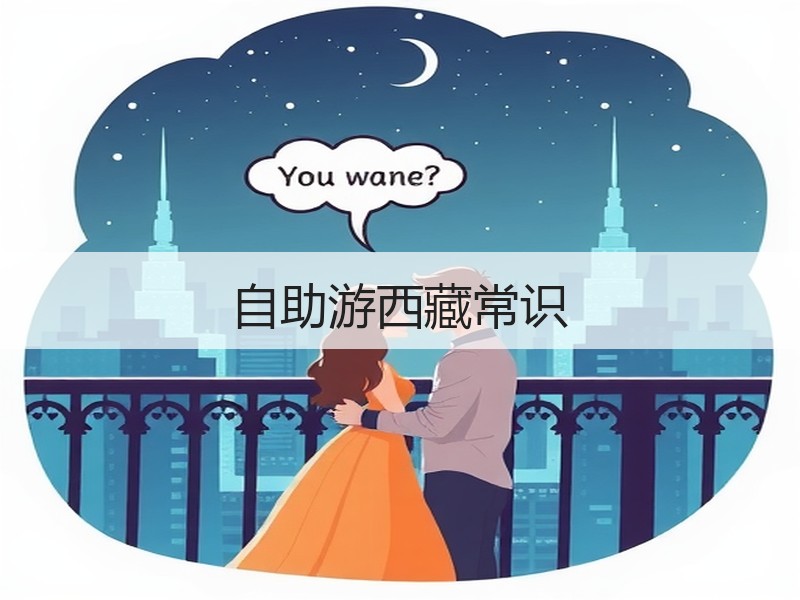 自助游西藏常识