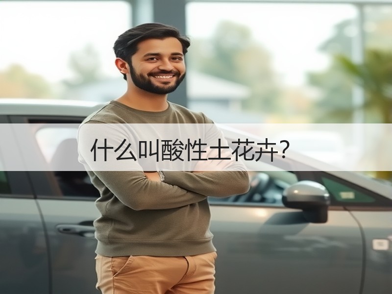 什么叫酸性土花卉？