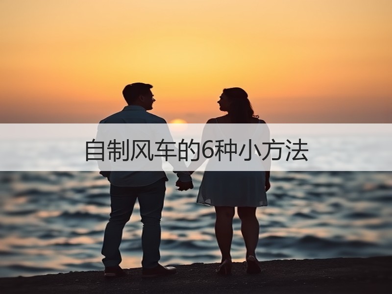 自制风车的6种小方法