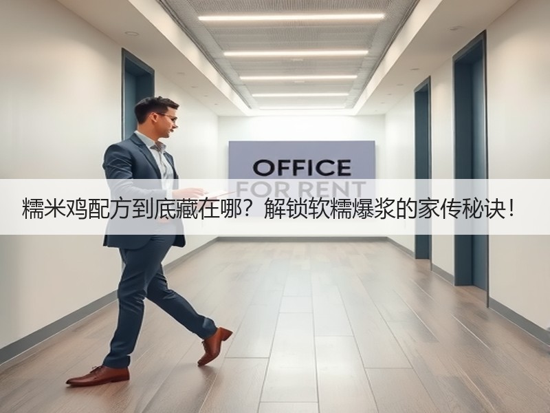 糯米鸡配方到底藏在哪？解锁软糯爆浆的家传秘诀！