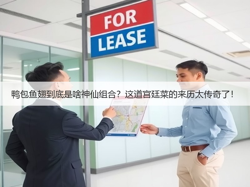 鸭包鱼翅到底是啥神仙组合？这道宫廷菜的来历太传奇了！