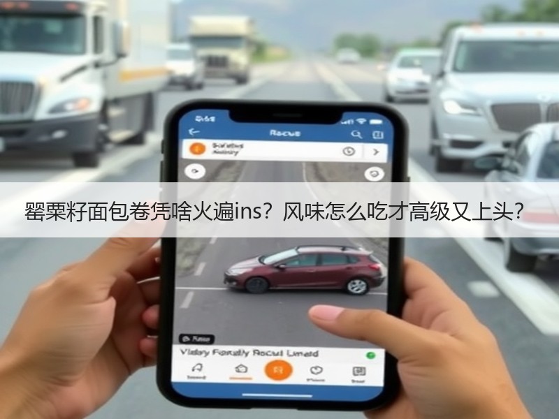 罂粟籽面包卷凭啥火遍ins？风味怎么吃才高级又上头？