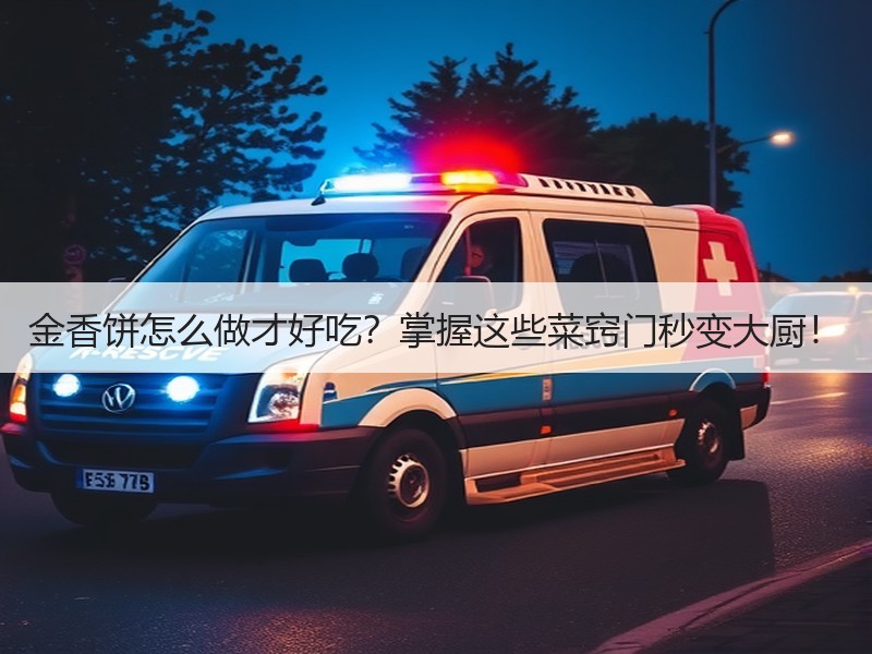 金香饼怎么做才好吃？掌握这些菜窍门秒变大厨！