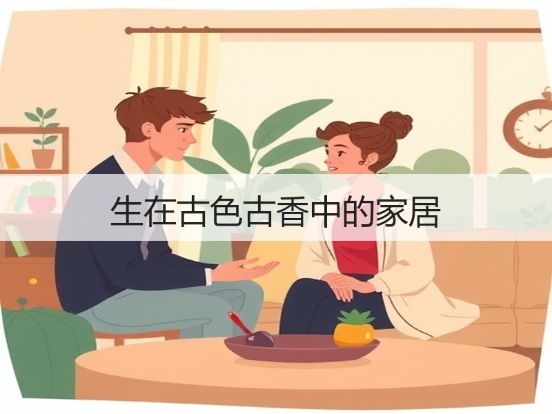 生在古色古香中的家居