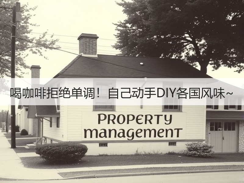 喝咖啡拒绝单调！自己动手DIY各国风味~