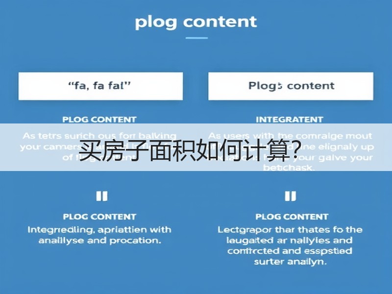 买房子面积如何计算？