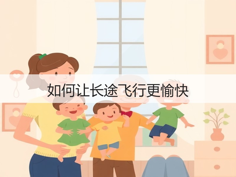 如何让长途飞行更愉快