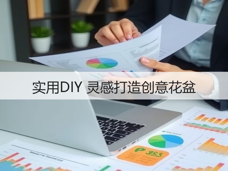 实用DIY 灵感打造创意花盆