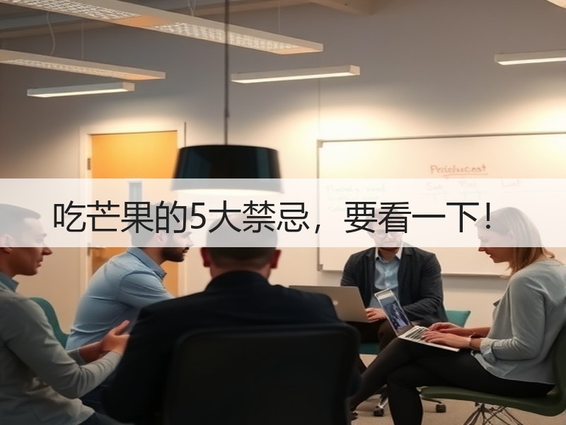 吃芒果的5大禁忌，要看一下！