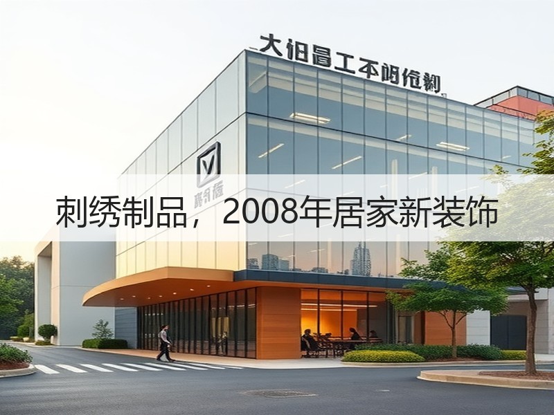 刺绣制品，2008年居家新装饰
