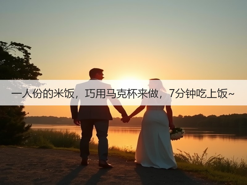 一人份的米饭，巧用马克杯来做，7分钟吃上饭~