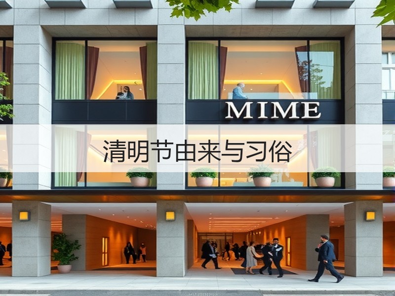 清明节由来与习俗