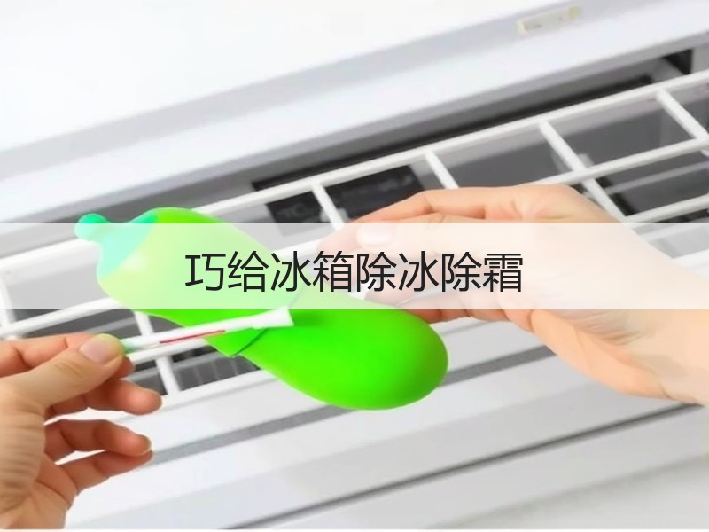 巧给冰箱除冰除霜