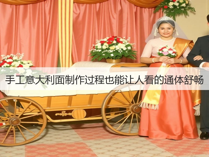 手工意大利面制作过程也能让人看的通体舒畅