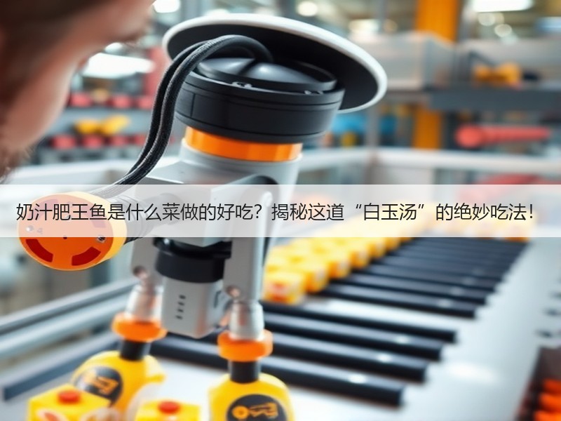 奶汁肥王鱼是什么菜做的好吃？揭秘这道“白玉汤”的绝妙吃法！
