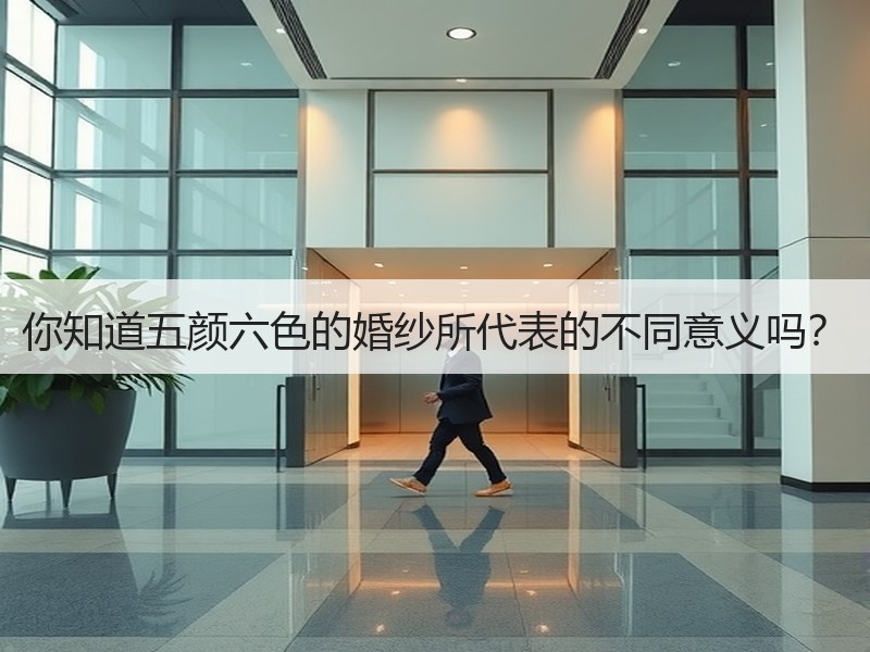 你知道五颜六色的婚纱所代表的不同意义吗？