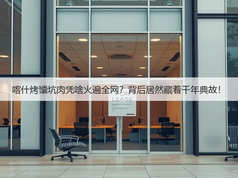 喀什烤馕坑肉凭啥火遍全网？背后居然藏着千年典故！