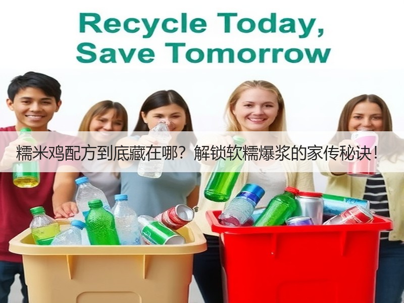 糯米鸡配方到底藏在哪？解锁软糯爆浆的家传秘诀！
