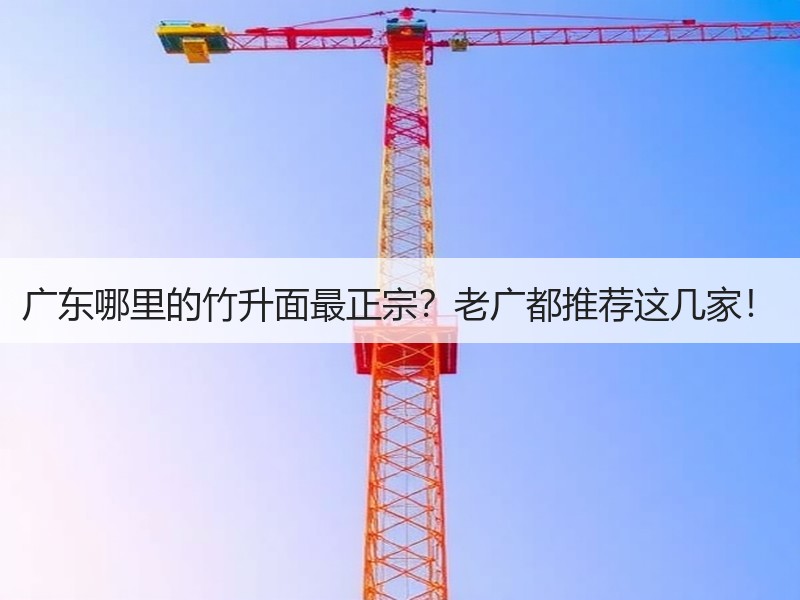 广东哪里的竹升面最正宗？老广都推荐这几家！