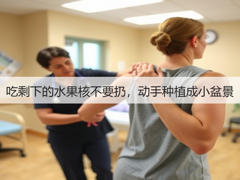 吃剩下的水果核不要扔，动手种植成小盆景