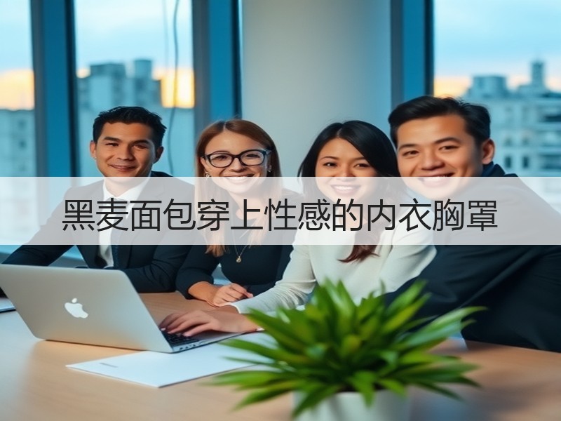 黑麦面包穿上性感的内衣胸罩