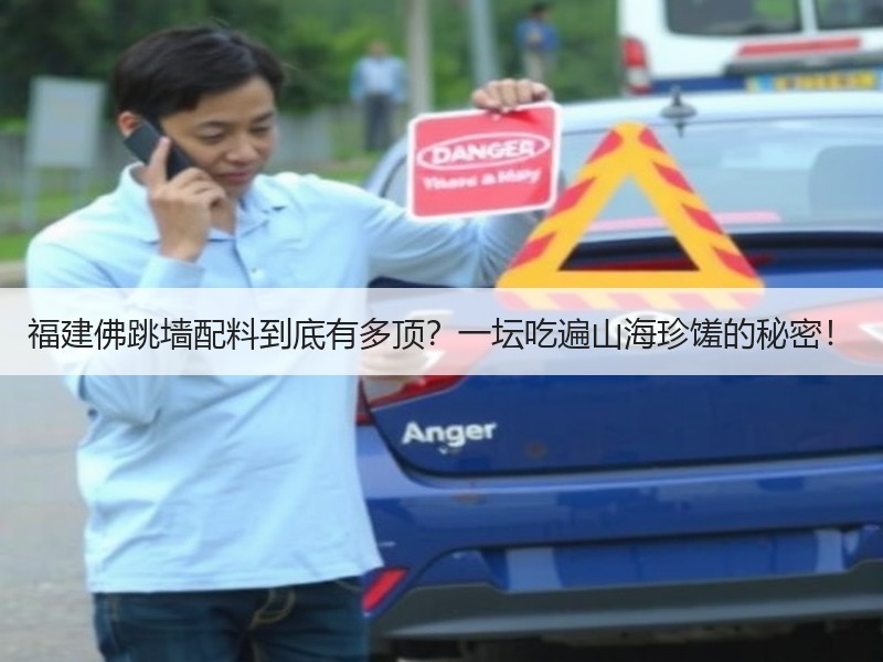 福建佛跳墙配料到底有多顶？一坛吃遍山海珍馐的秘密！