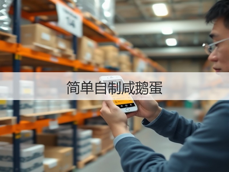 简单自制咸鹅蛋