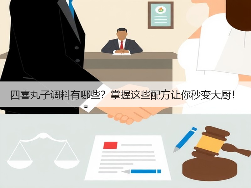 四喜丸子调料有哪些？掌握这些配方让你秒变大厨！