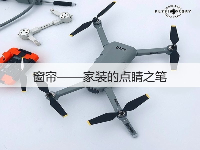 窗帘——家装的点睛之笔