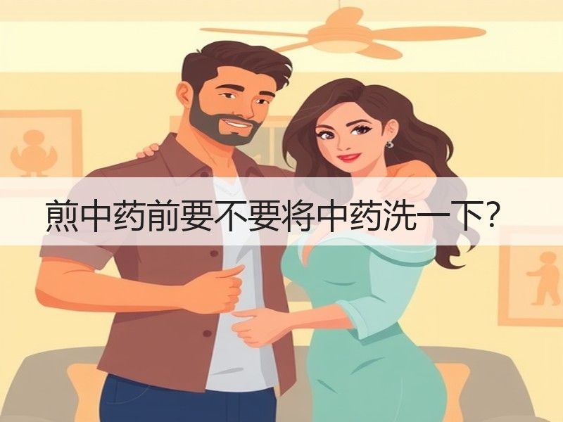 煎中药前要不要将中药洗一下？