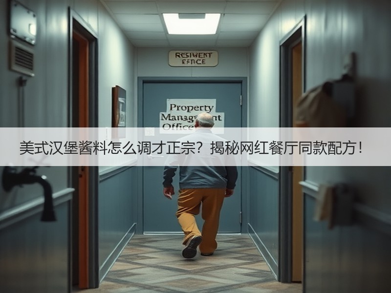 美式汉堡酱料怎么调才正宗？揭秘网红餐厅同款配方！