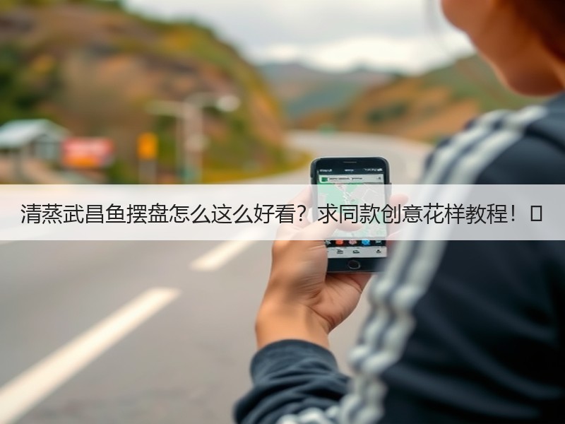 清蒸武昌鱼摆盘怎么这么好看？求同款创意花样教程！✨