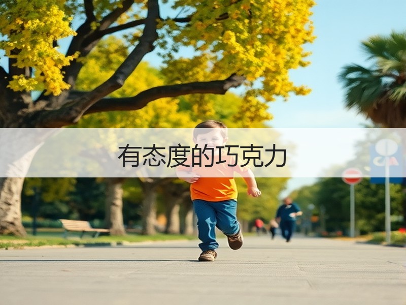 有态度的巧克力