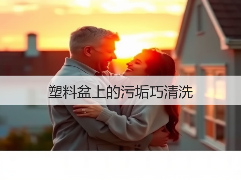 塑料盆上的污垢巧清洗