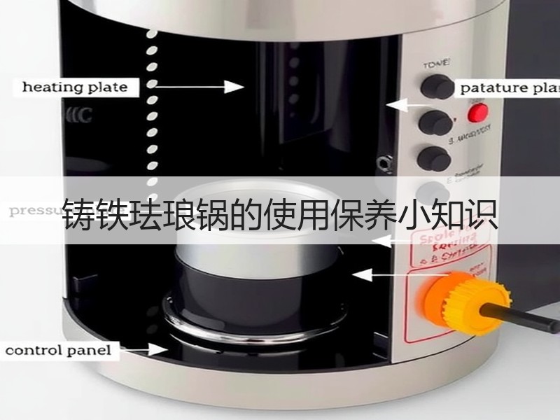 铸铁珐琅锅的使用保养小知识