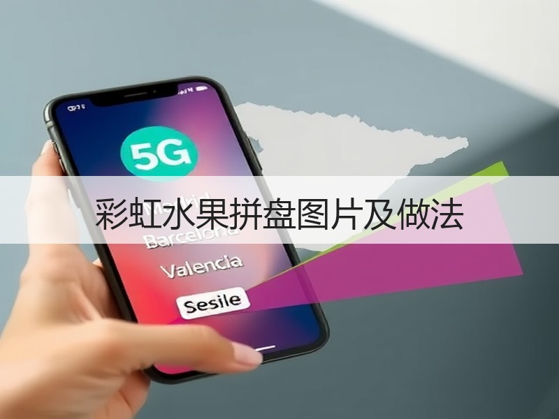 彩虹水果拼盘图片及做法