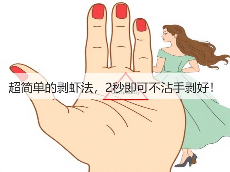 超简单的剥虾法，2秒即可不沾手剥好！