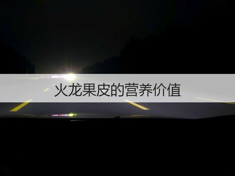 火龙果皮的营养价值