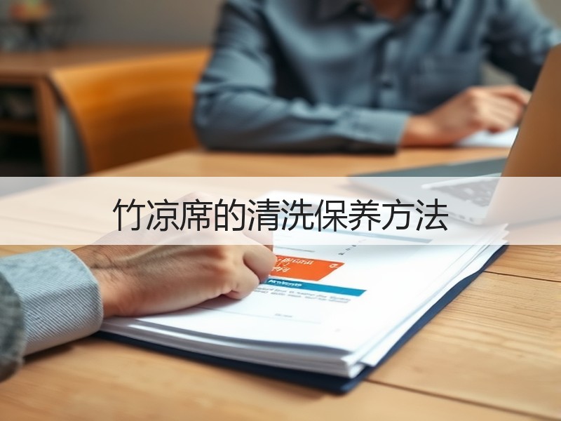 竹凉席的清洗保养方法