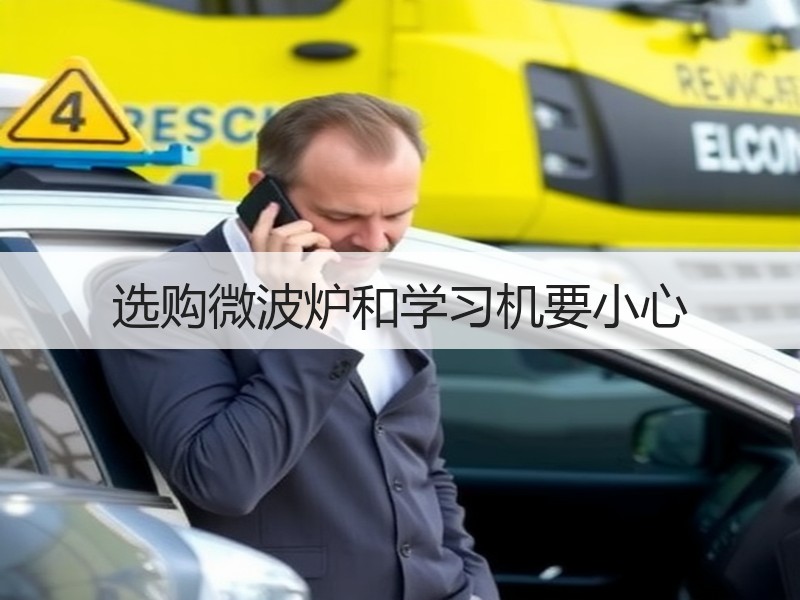选购微波炉和学习机要小心