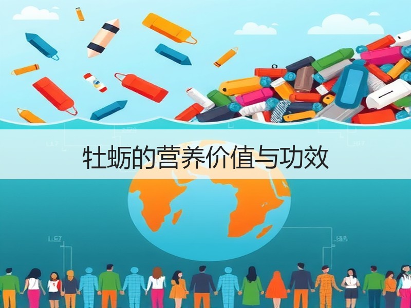 牡蛎的营养价值与功效
