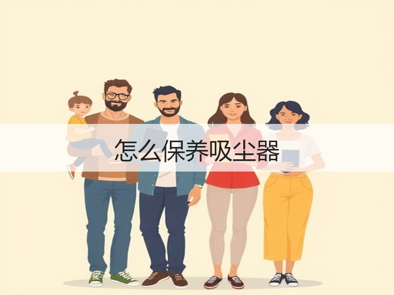 怎么保养吸尘器
