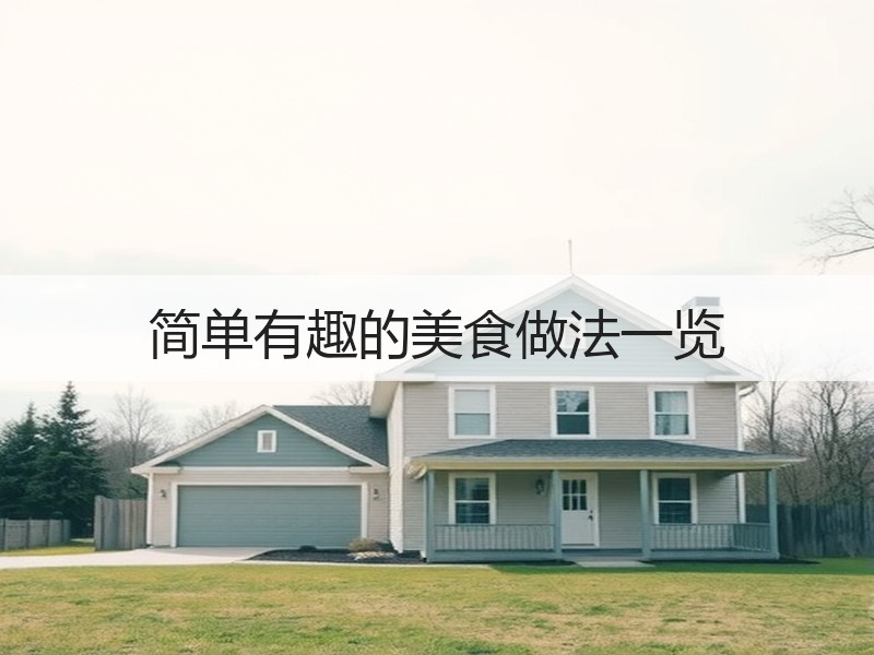 简单有趣的美食做法一览
