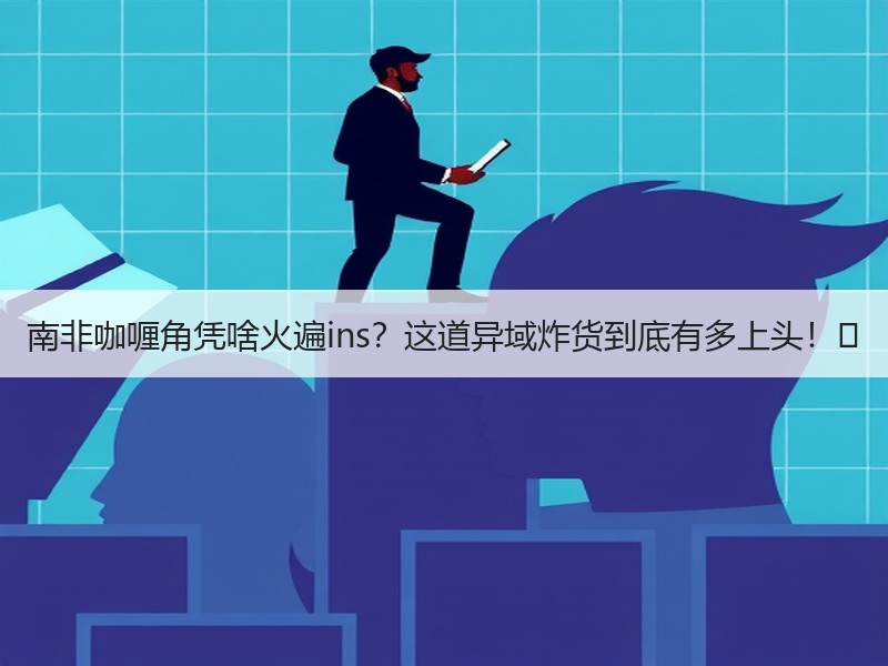 南非咖喱角凭啥火遍ins？这道异域炸货到底有多上头！️