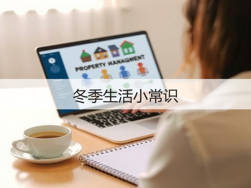 冬季生活小常识