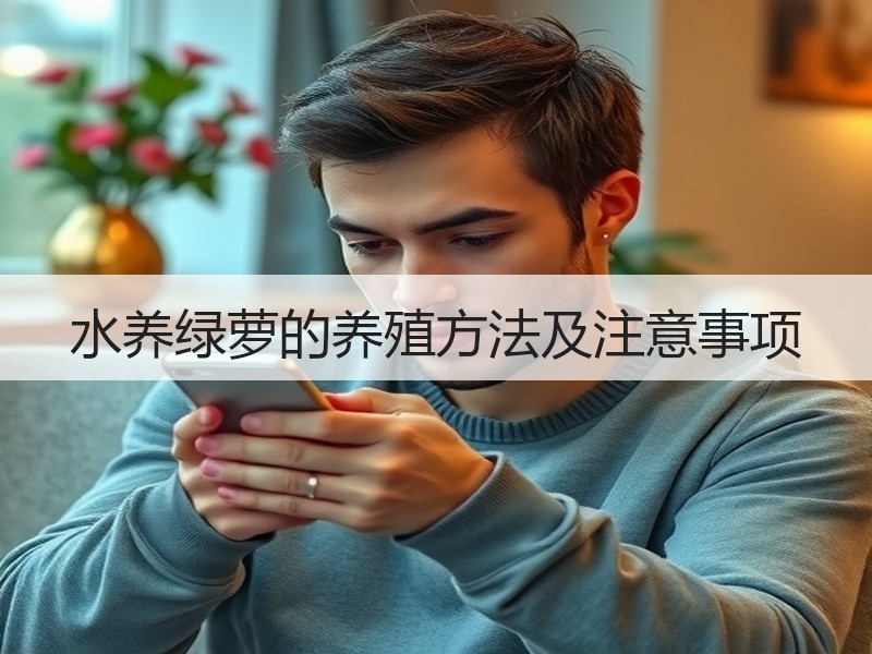 水养绿萝的养殖方法及注意事项