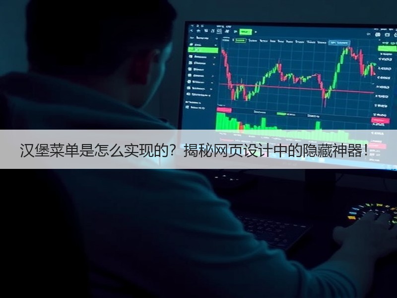汉堡菜单是怎么实现的？揭秘网页设计中的隐藏神器！