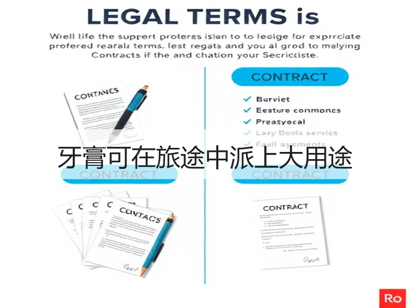 牙膏可在旅途中派上大用途